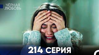 Черная Любовь 214 Серия (Русский Дубляж) - FULL HD