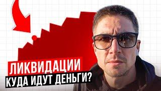 Ликвидация на криптобирже! Куда идут эти деньги? Топ бирж криптовалют по ликвидациям