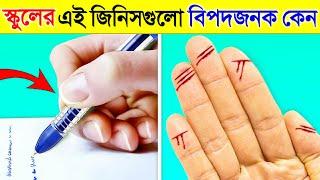 স্কুলে ব্যবহৃত এই জিনিসগুলো বিপদ ডেকে আনতে পারে.. কিভাবে দেখুন | Dangerous Things In School Bangla