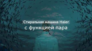 Стиральная машина Haier с функцией пара