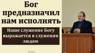 "Бог предназначил нам исполнять". В. Н. Чухонцев. МСЦ ЕХБ