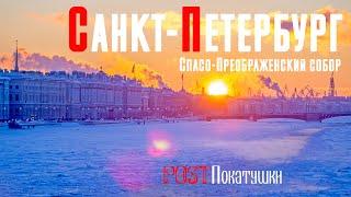 Санкт-Петербург. Спасо-Преображенский собор построен в 1829 году архитектором В.П. Стасовым