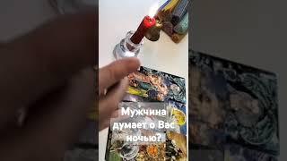 Что Мужчина думает о Вас ночью?#мужчина