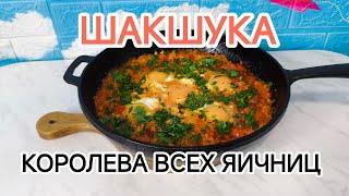 ШАКШУКА - Королева Всех Яичниц!!!