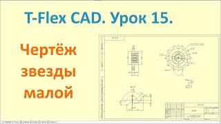 T-Flex CAD. Урок 15. Создание чертежа звезды малой.