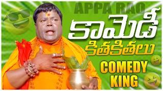 Jabardasth Appa Rao Non Stop Hilarious Comedy Scenes | Telugu Comedy Scenes | Telugu Comedy Club