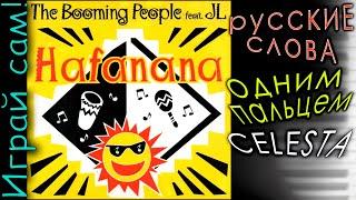 Celesta ⭐ ХАФАНАНА слова НА РУССКОМ Hafanana  Afric Simone/  Африк Симон синтезатор -