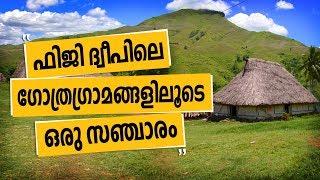 ഫിജി ദ്വീപിലെ ഗോത്രഗ്രാമങ്ങളിലൂടെ ഒരു സഞ്ചാരം | Fiji | Safari TV | Santhosh George Kulangara