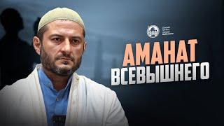 Аманат Всевышнего