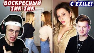 БУСТЕР СМОТРИТ ТИК ТОК НА СТРИМЕ С EXILE !!! | ВОСКРЕСНЫЙ ТИК ТИК | КРИНЖ ТИК ТОК