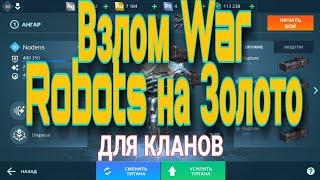 Взлом war robots на золото для клана. War robots AndroGame, разоблочение и факты