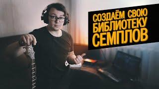 КАК СДЕЛАТЬ СВОЮ БИБЛИОТЕКУ СЕМПЛОВ ДЛЯ KONTAKT