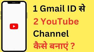 1 Gmail ID Se 2 YouTube Channel Kaise Banaye | How To Create Two YouTube Channels From One Gmail