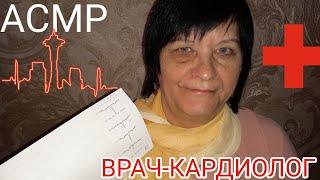 АСМР/ASMR МУРАШЕЧНЫЙ  ВРАЧ-КАРДИОЛОГ