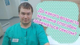 До какого возраста мужчина способен заниматься сексом? Ответ уролога андролога.