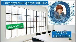 II белорусский форум BIOSEA. Алена Павленко