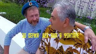 Дядя Витя и ВиктОр Бон-Бон. 30 серия. "Дед ВДВ в фонтане"