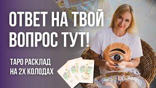 ВАЖНАЯ ПОДСКАЗКА для тебя от Карт Таро