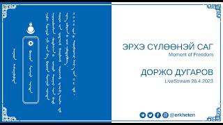 ЭРХЭ СҮЛӨӨНЭЙ САГ - Moment of Freedom