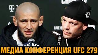 БЕЙ МЕНЯ! Конференция перед UFC 279 / Нейт Диаз - Хамзат Чимаев