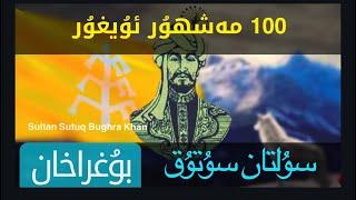 "100 Mesh'hur Uyghur" - Sultan Sutuq Bughraxan | « 100 مەشھۇر ئۇيغۇر » -  سۇلتان سۇتۇق بۇغراخان