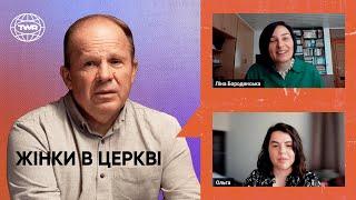 Понеділок з Чмутом | Жінки в церкві