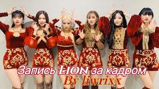 (G)I-dle встречают гениального композитора Юци! Запись песни “Lion”(Озвучка by Liwrixx)