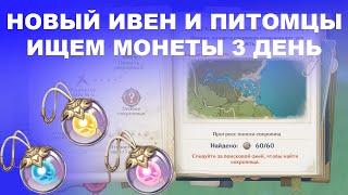 [Genshin Impact] Ивент Затерянные богатства, все монеты (3день)