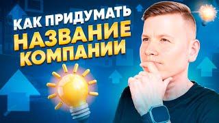 Как назвать свою компанию? Придумать название для малого бизнеса.