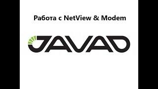 Javad. Работа в NetView&Modem: базовые опции.