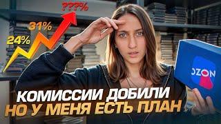 Кажется, OZON загубит мой бизнес..