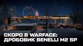 СКОРО В WARFACE: ДРОБОВИК Benelli M2 SP | WARFACE