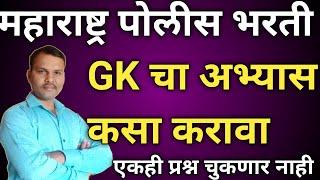 GK चा अभ्यास कसा करावा || Police Bharti 2022 || how to study general knowledge @UmangCareerAcademy