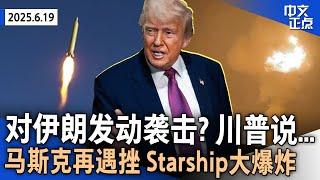 对伊朗发动袭击? 川普: 2周内做决定｜川普延长TikTok“不卖就禁”期限｜川普政府恢复学生签证面试预约 ｜ICE被拒绝进入洛杉矶道奇队球场｜Starship测试时大爆炸 《中文正点》25.6.19