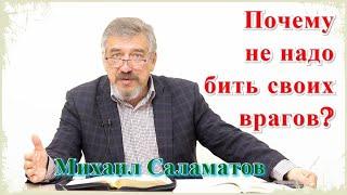 Почему не надо бить своих врагов?   Михаил Саламатов #иркутскаяепархия #евангелие