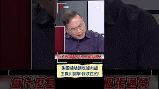 NET產權糾紛炎上 王義川酸: 基隆昔有X蛋市長.今有強盜市長｜20240221｜#shorts