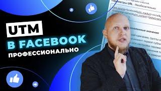 Настройка UTM параметров для эффективного трекинга результатов. Реклама в Facebook.