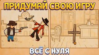 ПРИДУМАЙ СВОЮ ИГРУ С НУЛЯ ( Path Weaver )