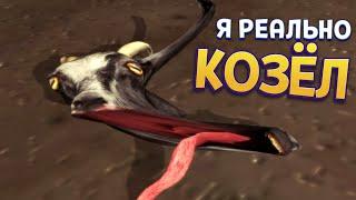 Я РЕАЛЬНО КОЗЁЛ ( Goat Simulator )