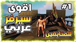 ارك اوفيشال + #1 | بداية سيرفر جديد مع المتابعين الاساطير   ark official plus 2