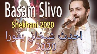 BASAM SLIVO  Shekhany 2020 بسام سليفو شيخاني يقورا جديد