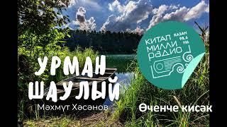 Мәхәббәт сынаусыз гына була аламы икән ул?... Мәхмүт Хәсәнов - Урман шаулый 3нче кисәк