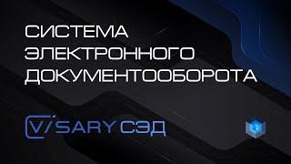 Система электронного документооборота Visary СЭД.  (Платформа Визари)