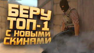 БЕРУ ТОП-1 С НОВЫМИ СКИНАМИ В Counter Strike 2