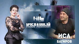 ИЗБРАННЫЙ: «Иса Багиров в гостях у Карины Сарсеновой»