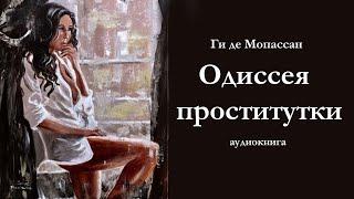 Ги де Мопассан "Одиссея проститутки". Аудиокнига