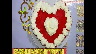 Торт Красный бархатҚызыл мақпал тортыRed velvet cakeҚызыл барқыт тортыҚазақша рецепт.Торт сердце