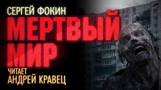 С.Фокин "Мертвый мир". Читает: Андрей Кравец.