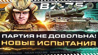 BZ-75 - ПАРТИЯ НЕДОВОЛЬНА! НОВЫЕ РЕАКТИВНЫЕ ИСПЫТАНИЯ!