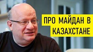 Токаев, казахи и ОДКБ. Дмитрий Джангиров